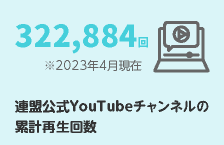 連盟公式YouTubeチャンネルの累計再生回数：322,884回